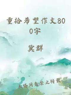 重拾希望作文800字