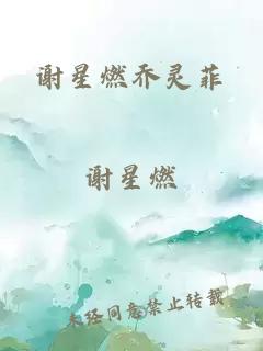 谢星燃乔灵菲