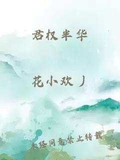 君权半华