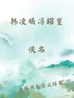 韩凌曦冯昭篁