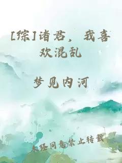 [综]诸君，我喜欢混乱