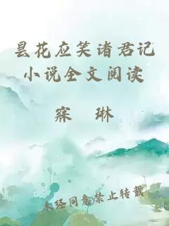 昙花应笑诸君记小说全文阅读