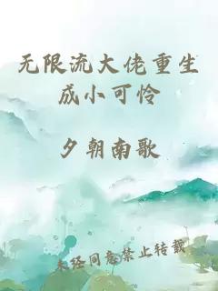 无限流大佬重生成小可怜