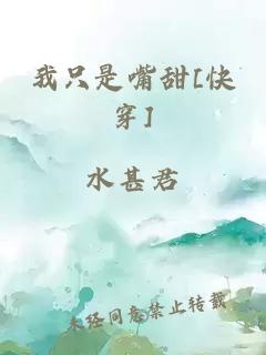 我只是嘴甜[快穿]