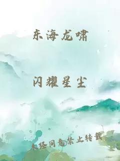 东海龙啸