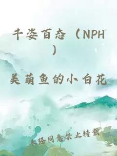 千姿百态（NPH）