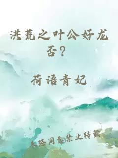 洪荒之叶公好龙否？