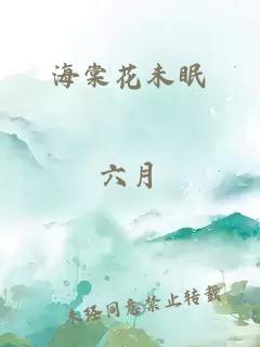 海棠花未眠