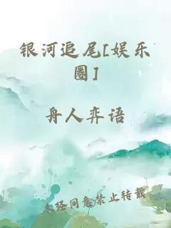 银河追尾[娱乐圈]