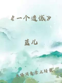 《一个遗憾》