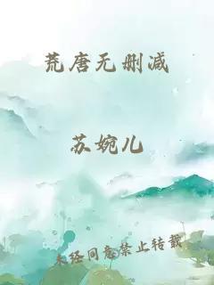 荒唐无删减