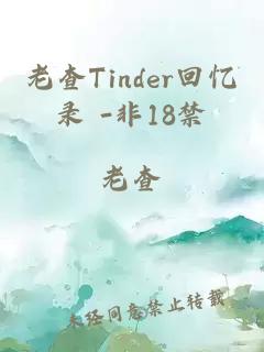 老查Tinder回忆录 -非18禁