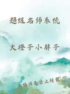 超级名师系统