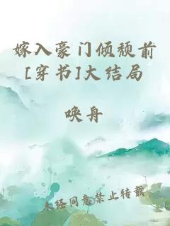 嫁入豪门倾颓前[穿书]大结局