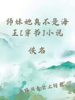 师妹她真不是海王[穿书]小说