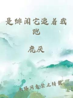 是绯闻它追着我跑