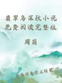 翡翠岛深秋小说免费阅读完整版