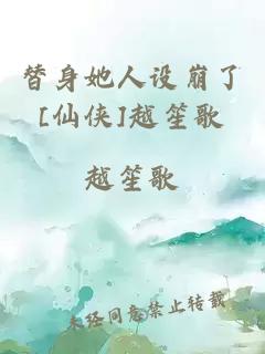 替身她人设崩了[仙侠]越笙歌