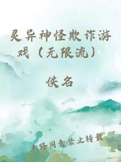 灵异神怪欺诈游戏（无限流）