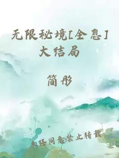 无限秘境[全息]大结局