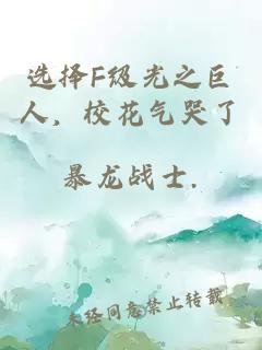 选择F级光之巨人，校花气哭了