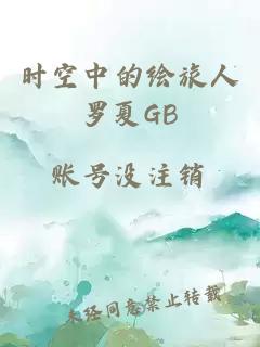 时空中的绘旅人罗夏GB