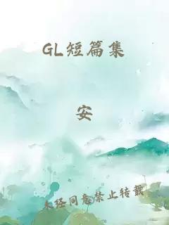 GL短篇集