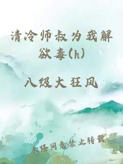 清冷师叔为我解欲毒(h)