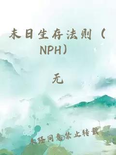 末日生存法则（NPH）