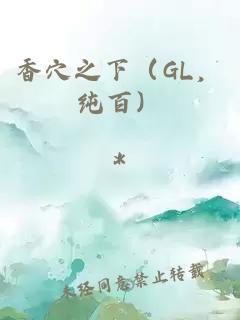 香穴之下（GL，纯百）