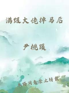 满级大佬掉马后