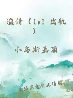 滥情（1v1 出轨）