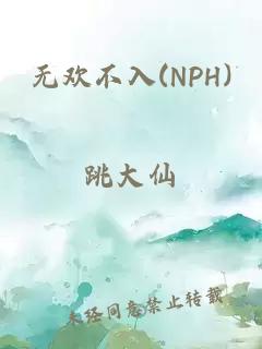 无欢不入(NPH)