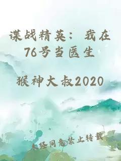 谍战精英：我在76号当医生