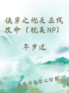 快穿之炮灰在线改命（耽美NP）