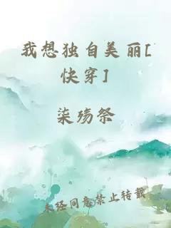 我想独自美丽[快穿]