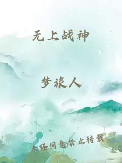 无上战神