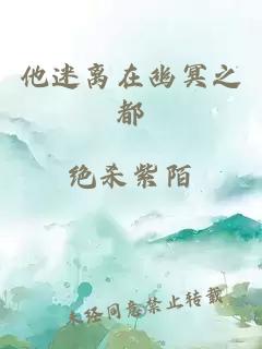 他迷离在幽冥之都