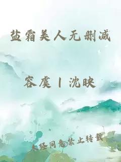 盐霜美人无删减