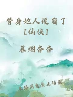 替身她人设崩了[仙侠]