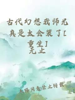 古代幻想我师兄真是太会装了[重生]