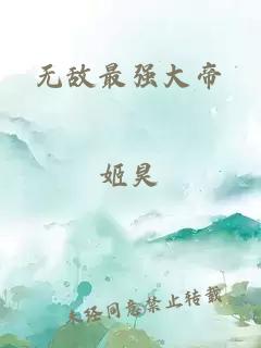 无敌最强大帝