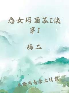 恶女玛丽苏[快穿]