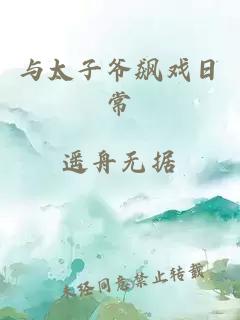 与太子爷飙戏日常