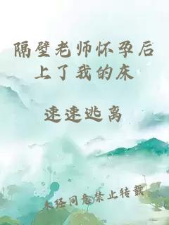 隔壁老师怀孕后上了我的床