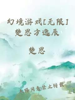 幻境游戏[无限]楚思方逸辰