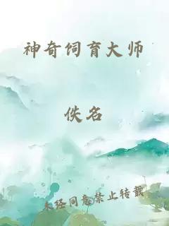 神奇饲育大师