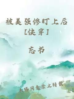 被美强惨盯上后[快穿]