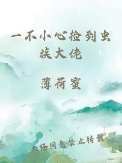 一不小心捡到虫族大佬