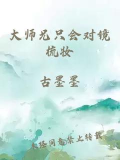 大师兄只会对镜梳妆